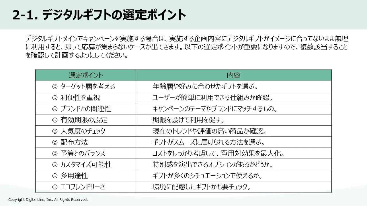 ホワイトペーパー：心を動かすインセンティブ戦略　キャンペーン担当者のためのデジタルギフト活用ガイド「2-1. デジタルギフトの選定ポイント」