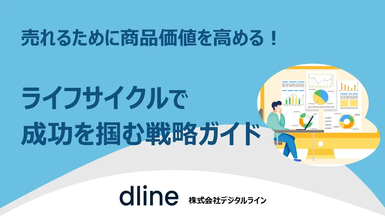 ホワイトペーパー：売れるために商品価値を高める！ライフサイクルで成功を掴む戦略ガイド表紙