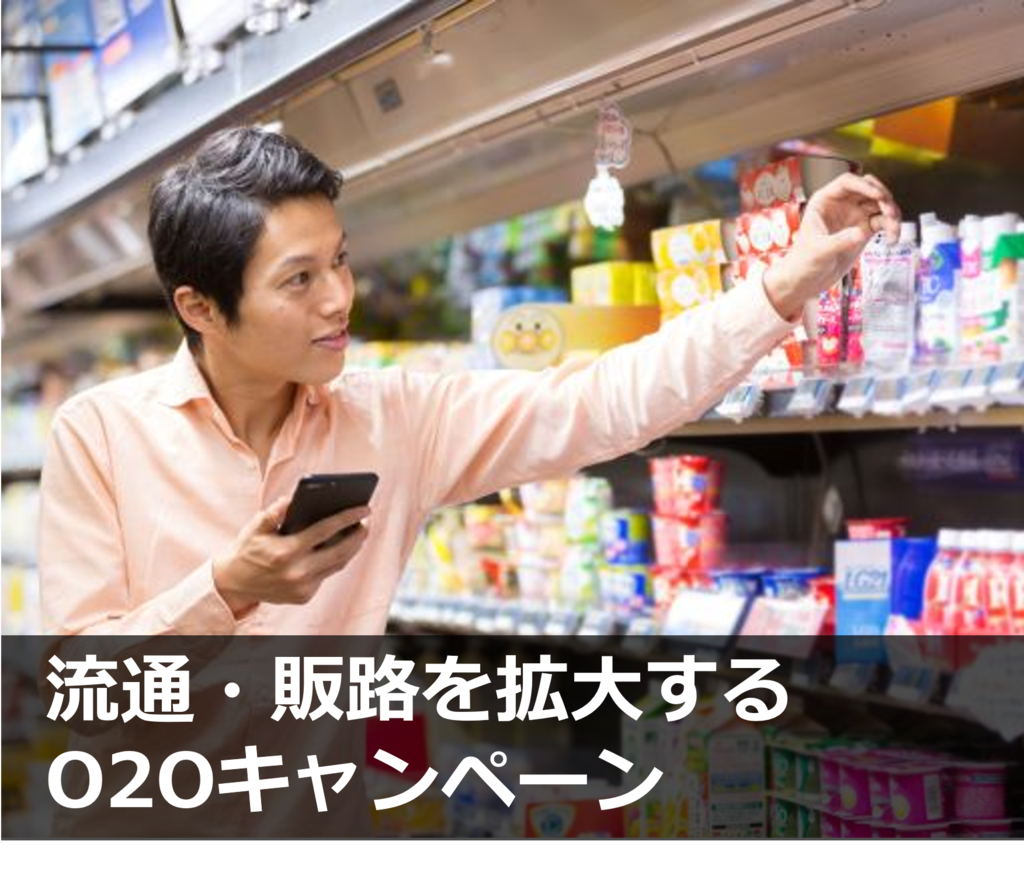 流通・販路を拡大するO2Oキャンペーン