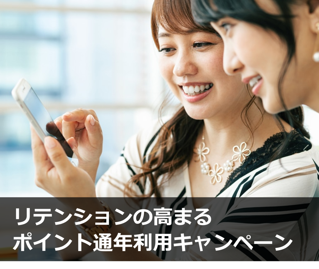 リテンションの高まるポイント通年利用キャンペーン