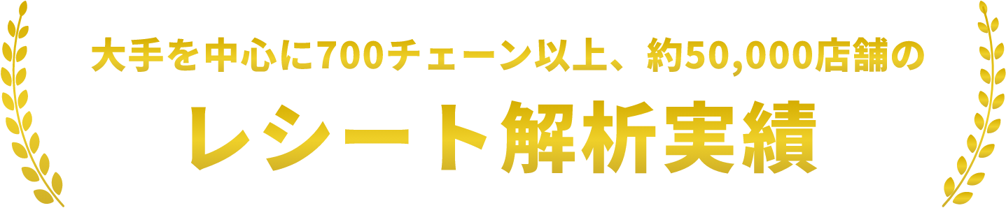 レシート解析実績