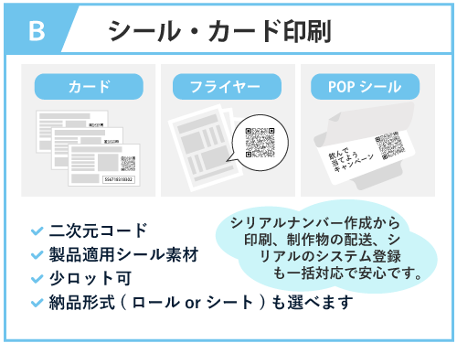 B シール・カード印刷