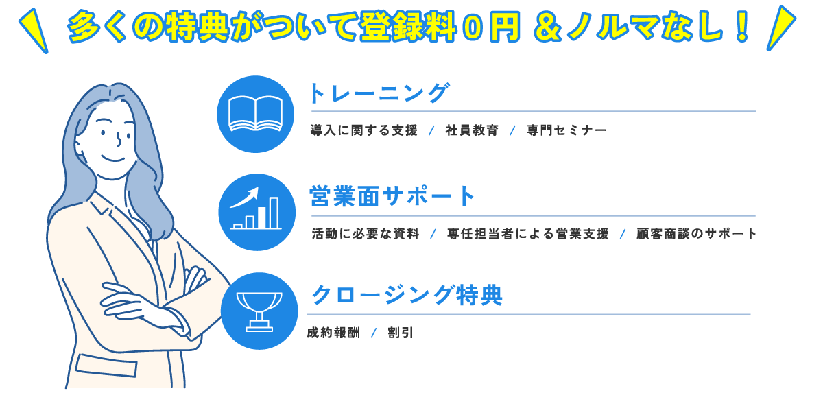多くの特典がついて登録料0円＆ノルマなし！