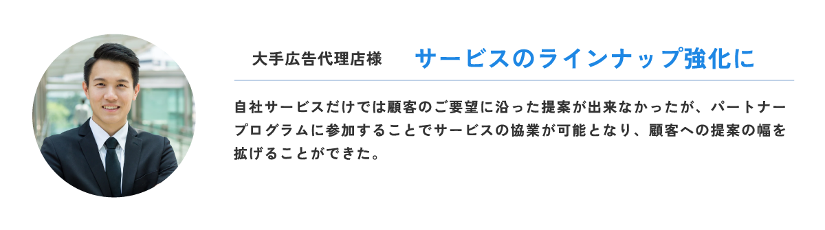 サービスのラインナップ強化に