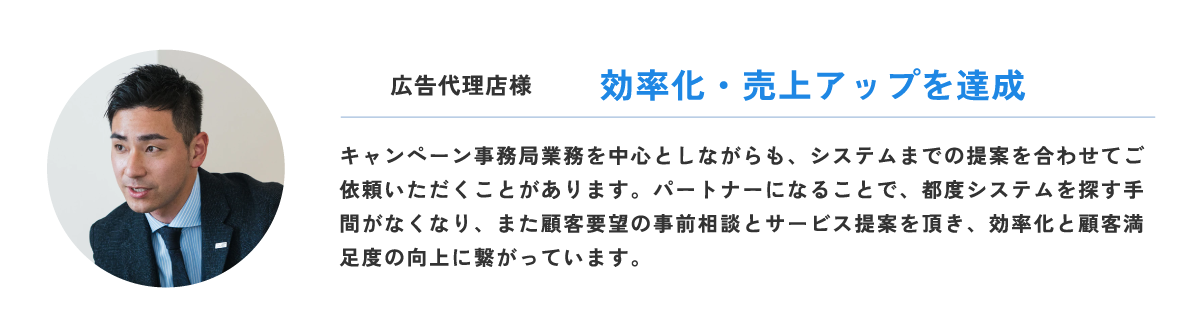 効率化・売上アップを達成
