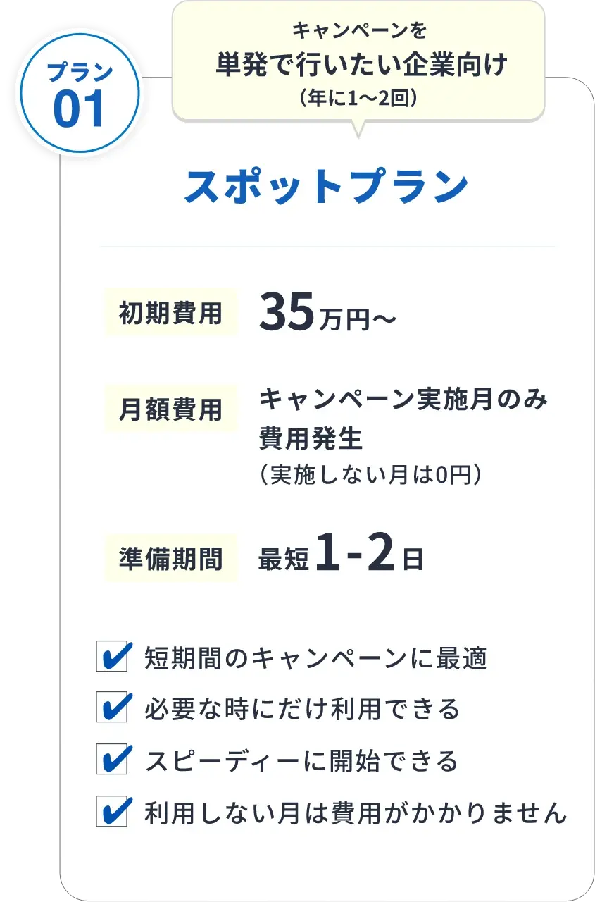 単発向け、すぐに開始できるスポットプラン