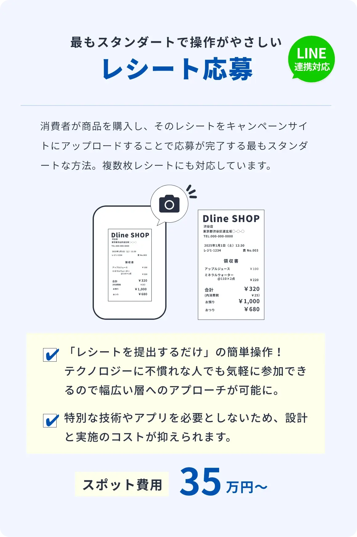 スタンダードなレシート応募35万～