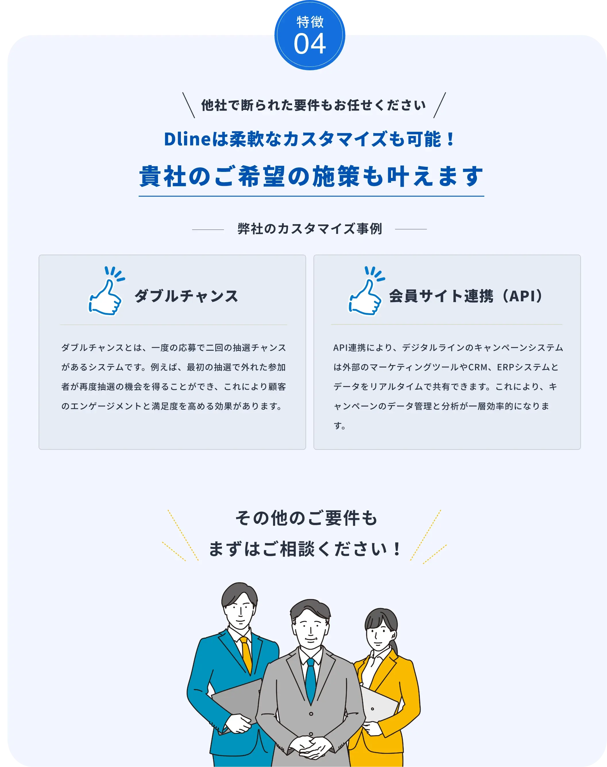 特徴４　柔軟なカスタム対応