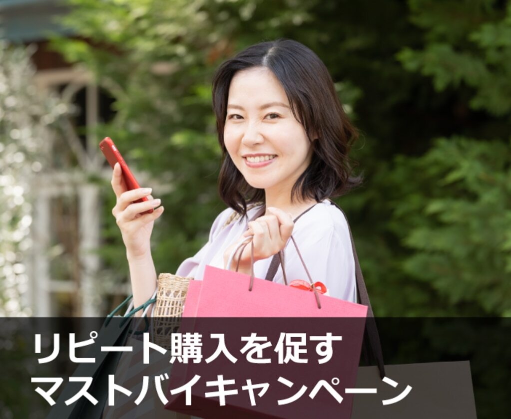 リピート購入を促すマスタバイキャンペーン