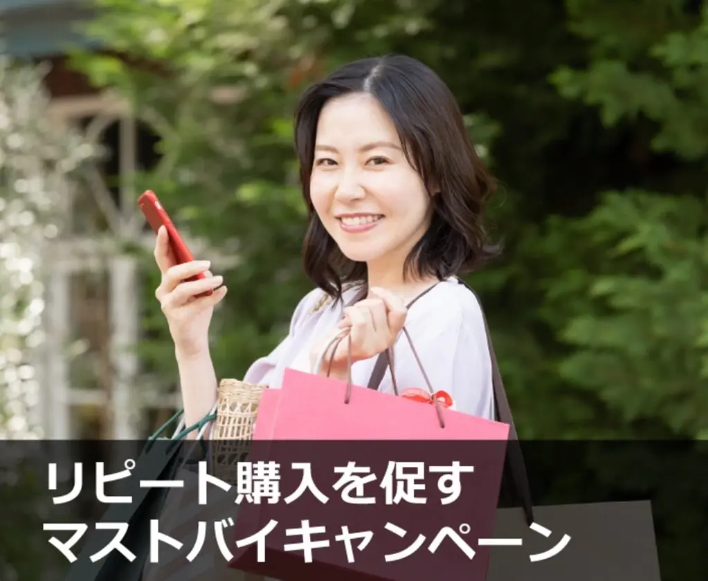 リピート購入を促すマスタバイキャンペーン