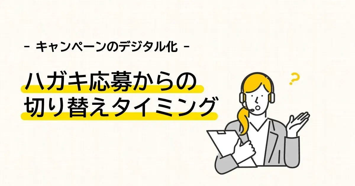 キャンペーンのデジタル化　はがき応募からの切り替えタイミング
