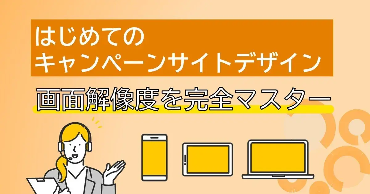 はじめてのキャンペーンサイトデザイン 画面解像度を完全マスター