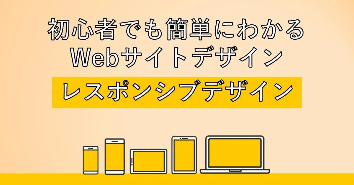 初心者でも簡単にわかるWebサイトデザイン レスポンシブWebデザインとは何か