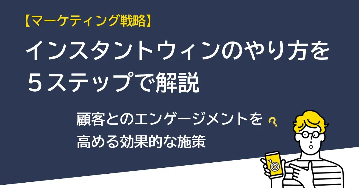 【マーケティング戦略】インスタントウィンのやり方を5ステップで解説：顧客とのエンゲージメントを高める効果的な施策