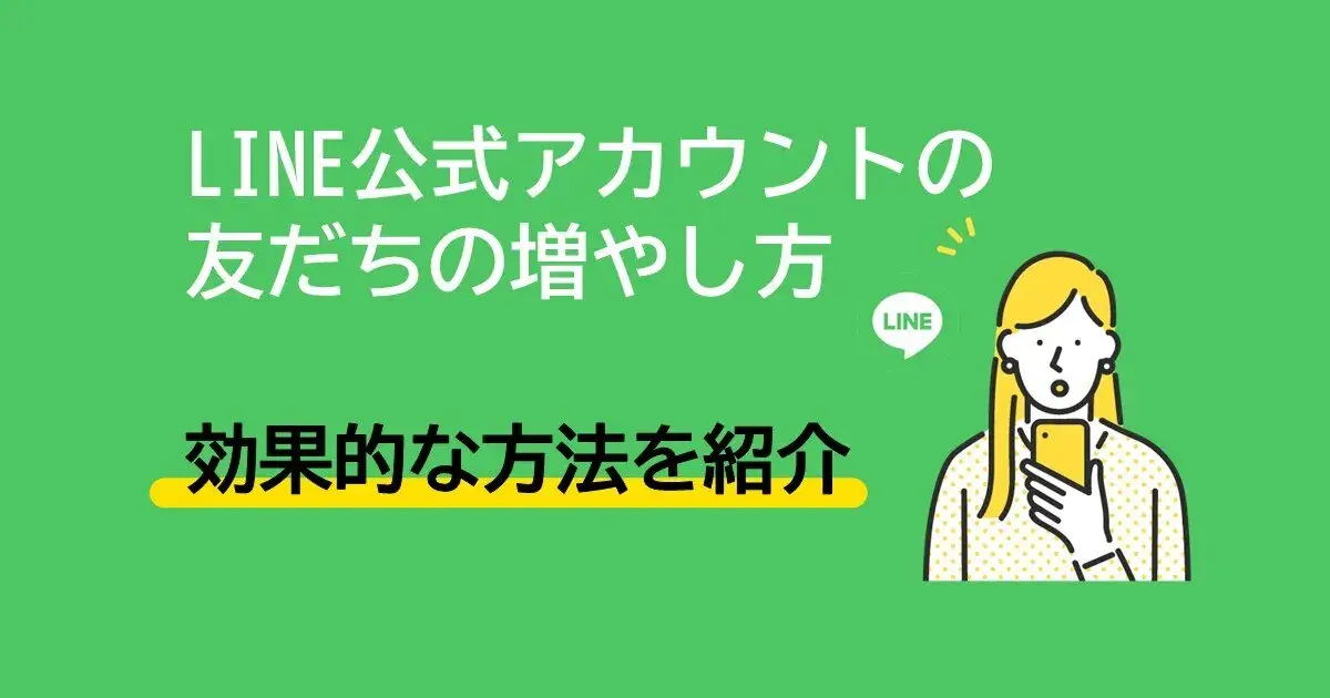 LINE公式アカウントの友だちを増やすメリットと3つの方法