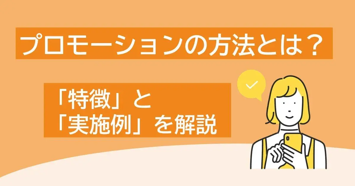 プロモーションの方法とは？マーケティング戦略に欠かせない「特徴」と「実施例」を解説