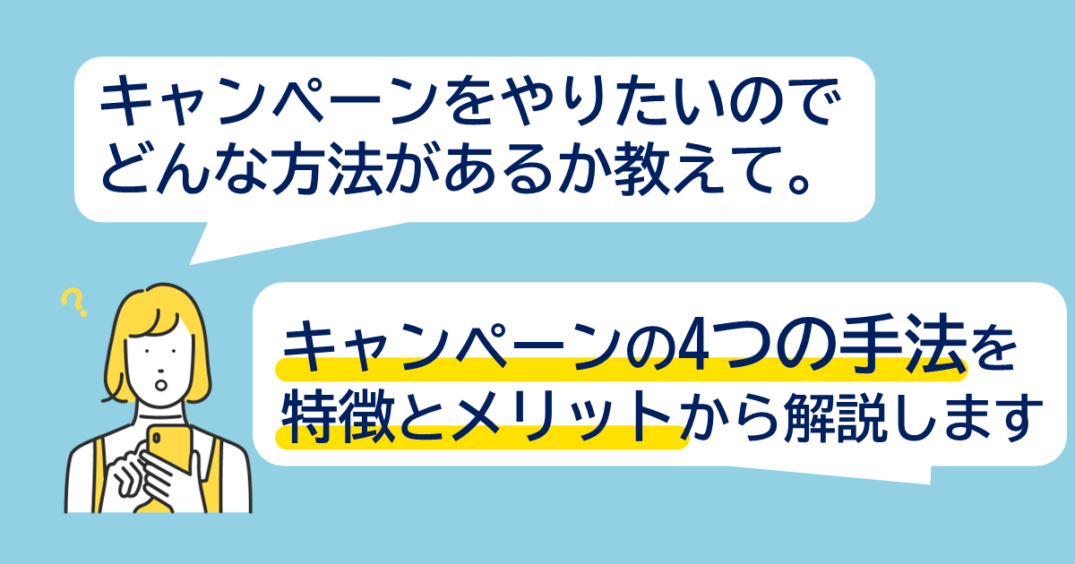 キャンペーンの種類とメリットとは？　手法ごとの特徴とメリットを詳しく紹介