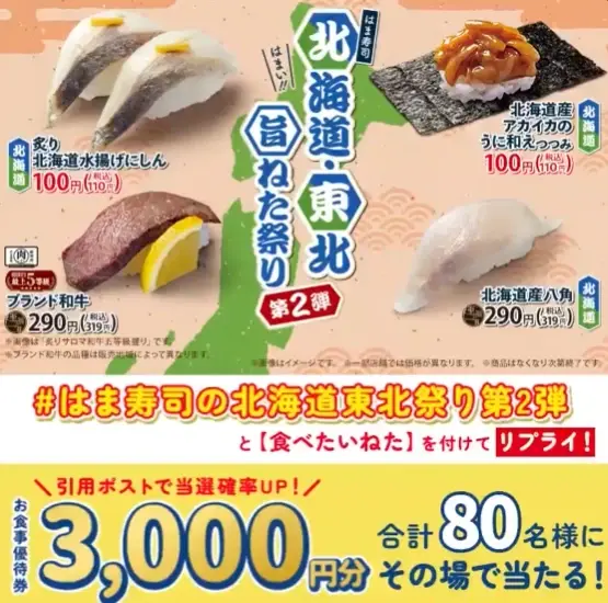 Xインスタントウィン事例:はま寿司「北海道東北祭り第2弾 食べたいねたを答えて当たるキャンペーン」