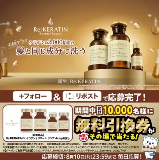 Xインスタントウィン事例：ウエルシア「Re:KERATIN（リケラチン）お試し無料クーポン」プレゼント