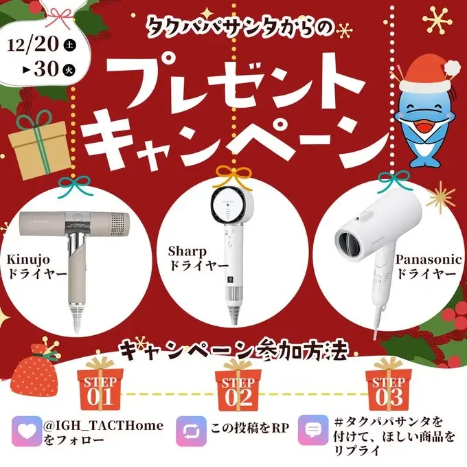 Xインスタントウィン事例:タクトホーム「クリスマスキャンペーン」
