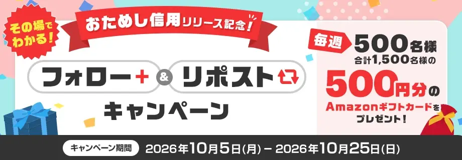Xインスタントウィン事例:三菱UFJ eスマート証券「NISA×三菱UFJ eスマート証券 フォロー&リポストキャンペーン」