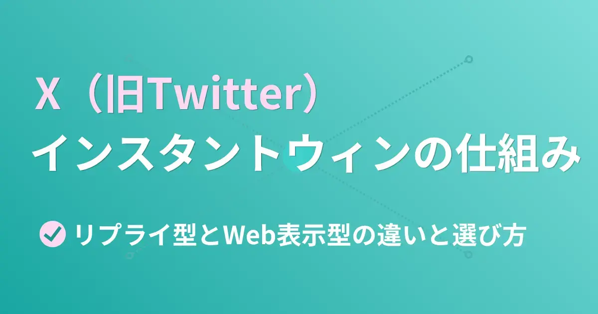 X（旧Twitter）インスタントウィンの仕組み｜3つの形式と送信上限の対策