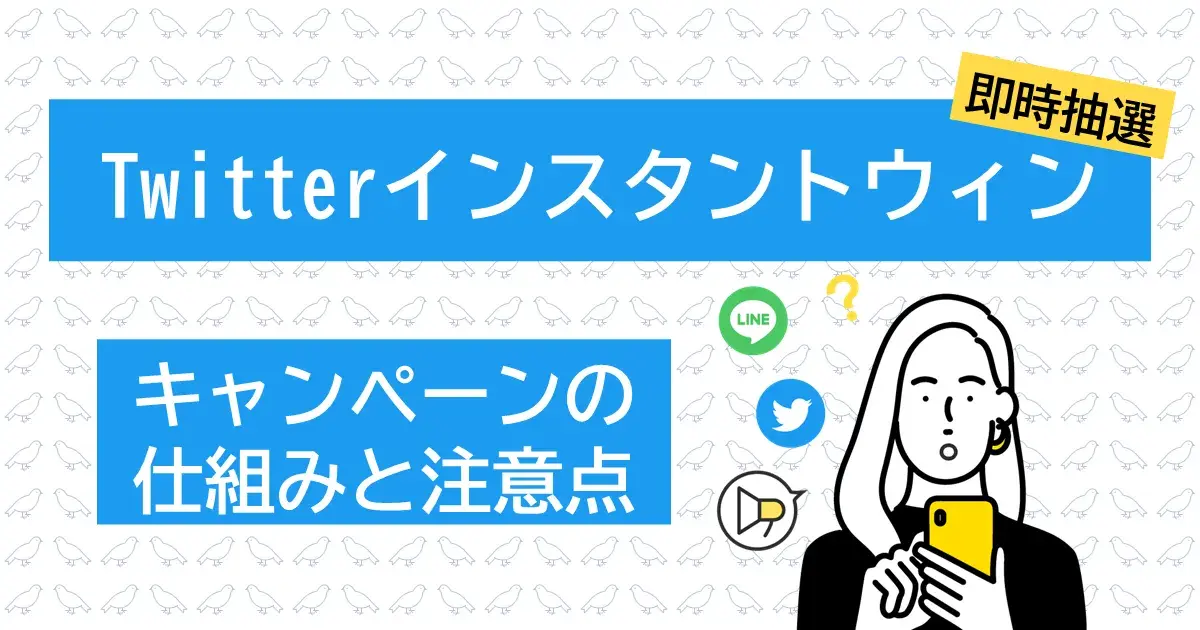 X（旧Twitter）インスタントウィンの仕組みとは？仕組みと実施する際の注意点を解説