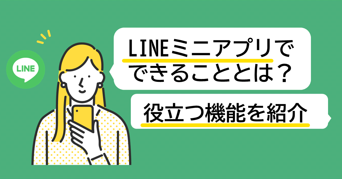 LINEミニアプリでできることとは？ 役立つ機能を紹介