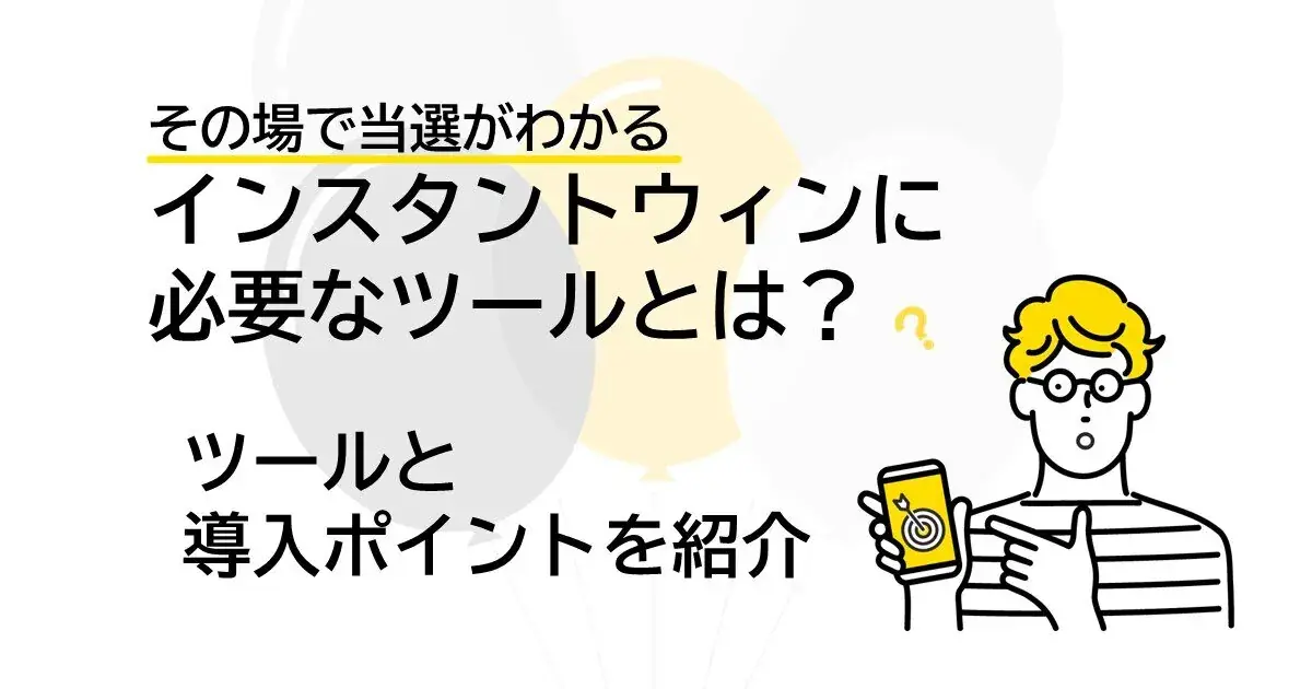 インスタントウィンキャンペーンの参加に必要なツールと導入時のポイント | Dline | 株式会社デジタルライン