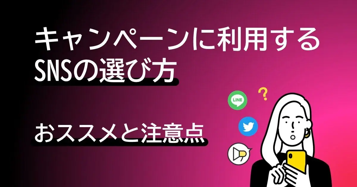 キャンペーンの実施におすすめのSNSと注意点 | Dline | 株式会社デジタルライン
