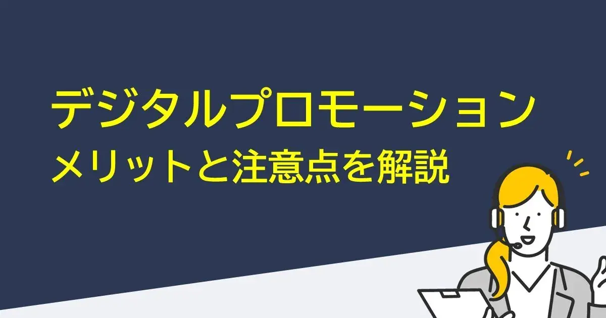 デジタルプロモーションのメリットと注意点を解説 | Dline | 株式会社デジタルライン