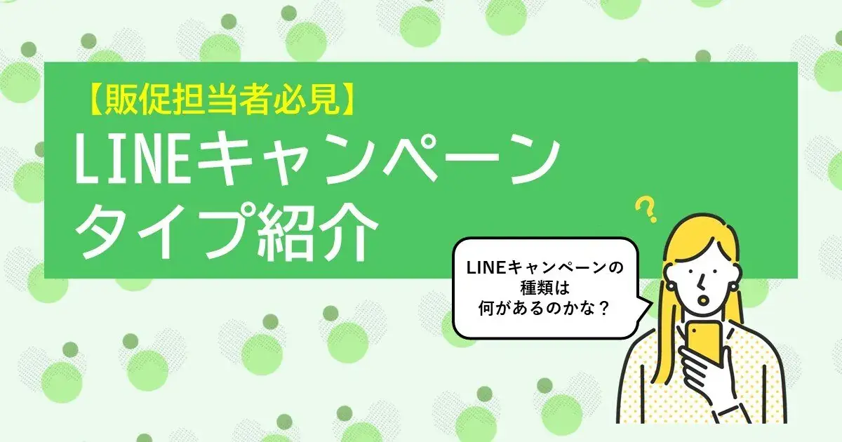 【販促担当者必見】LINEキャンペーンのログイン（認証）、BOT、ミニアプリを一挙紹介 | Dline | 株式会社デジタルライン