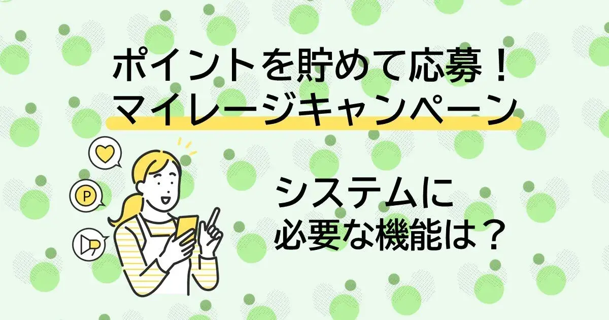 ポイントを貯めて応募！マイレージキャンペーン　システムに必要な機能は？