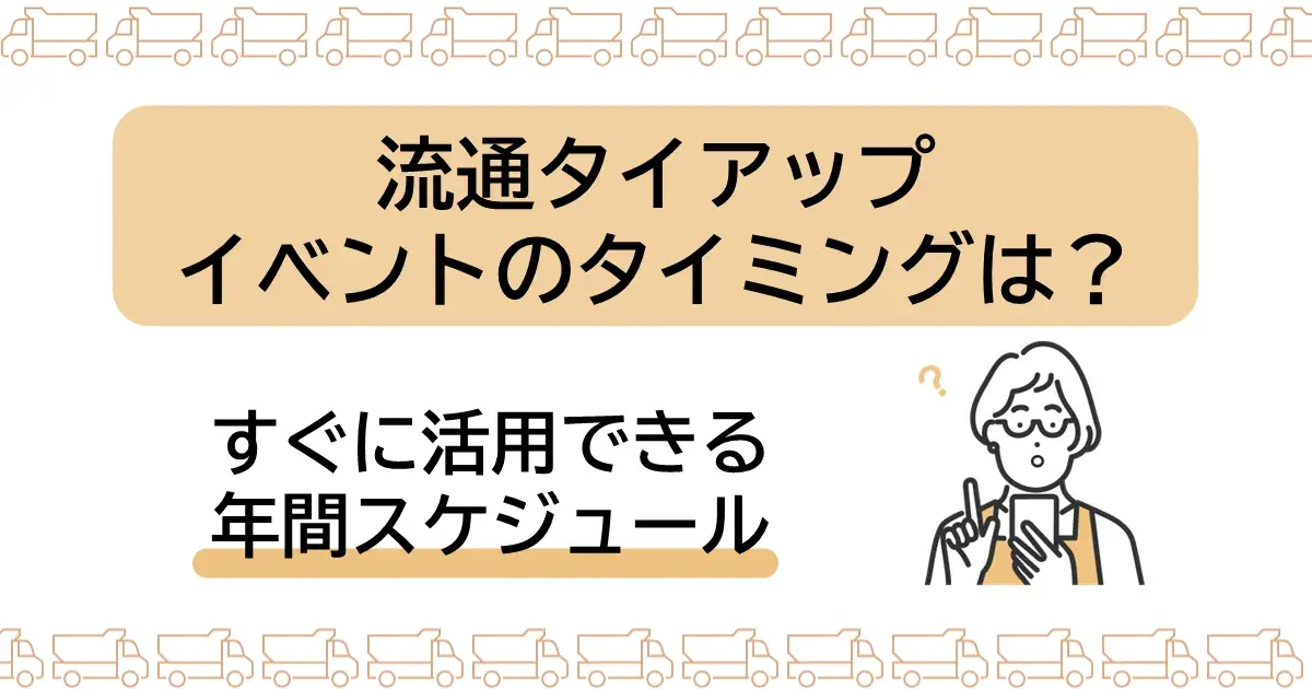 販路拡大に活用！流通キャンペーンの年間イベントのタイミング | Dline | 株式会社デジタルライン