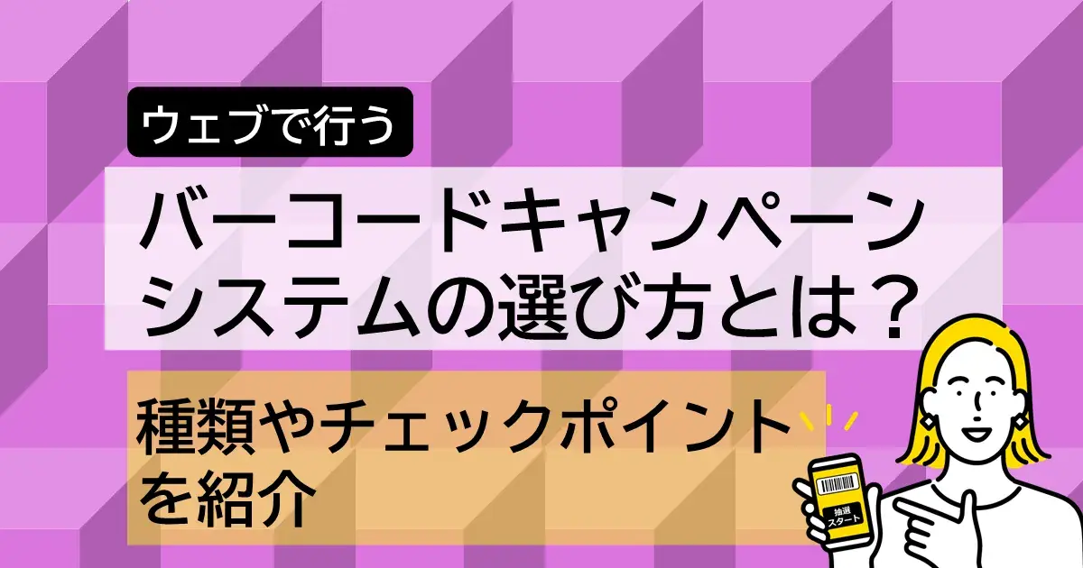 バーコードキャンペーンシステムの種類や提案チェックポイント | Dline | 株式会社デジタルライン