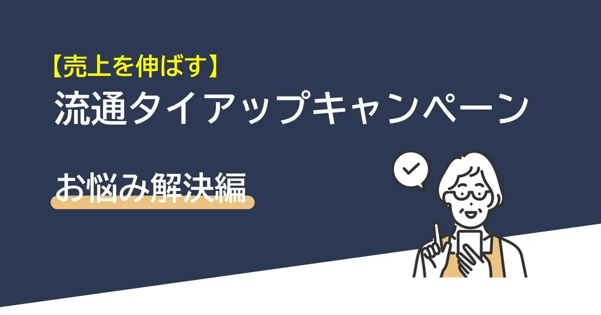 売上を伸ばすための流通タイアップキャンペーン | Dline | 株式会社デジタルライン