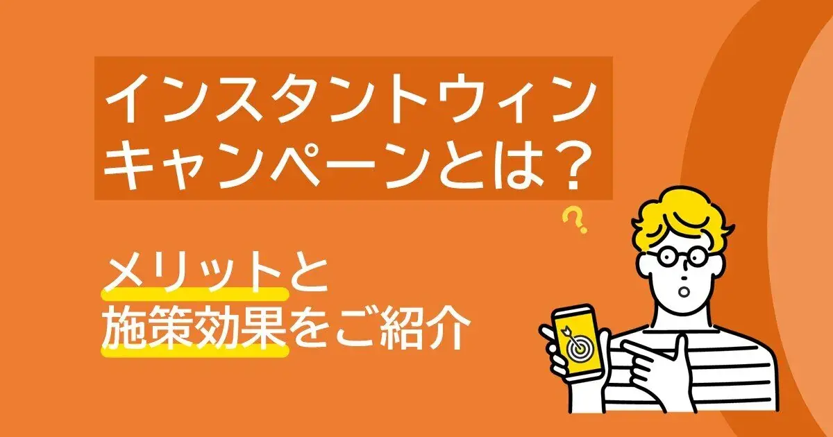インスタントウィンキャンペーンとは？メリットと施策効果をご紹介 | Dline | 株式会社デジタルライン