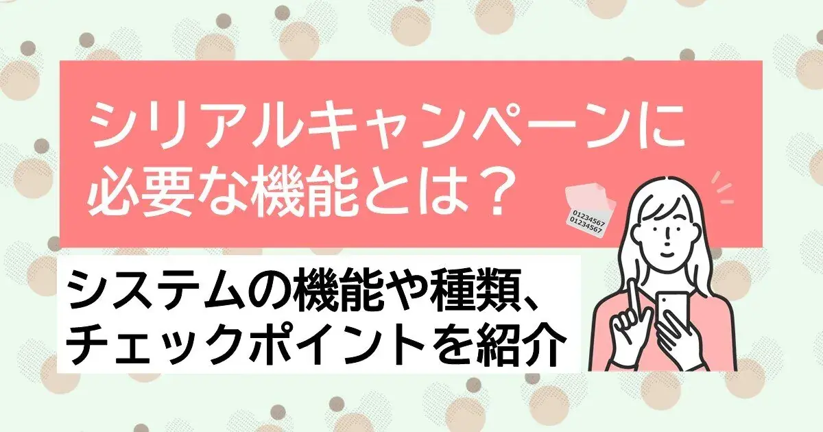 シリアルキャンペーンシステムの種類やチェックポイント | Dline | 株式会社デジタルライン