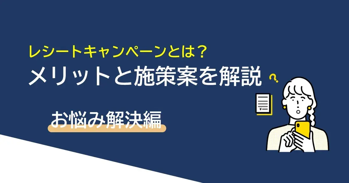 レシートキャンペーンとは?|メリットや施策案も併せて解説 | Dline | 株式会社デジタルライン
