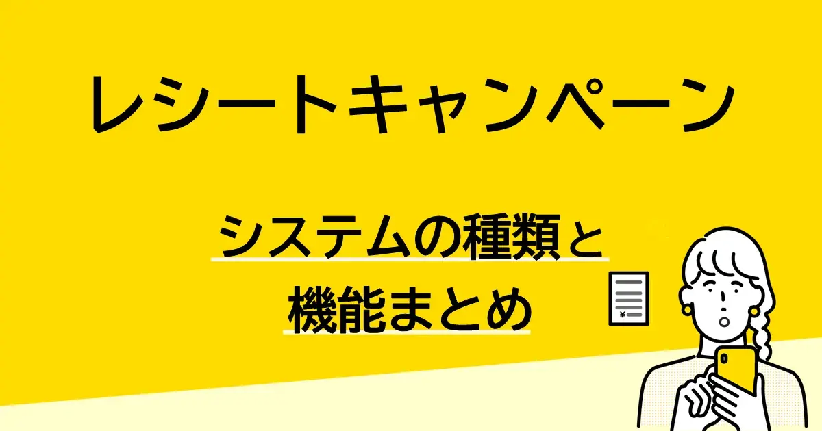 レシートキャンペーン システムの種類と機能まとめ | Dline | 株式会社デジタルライン