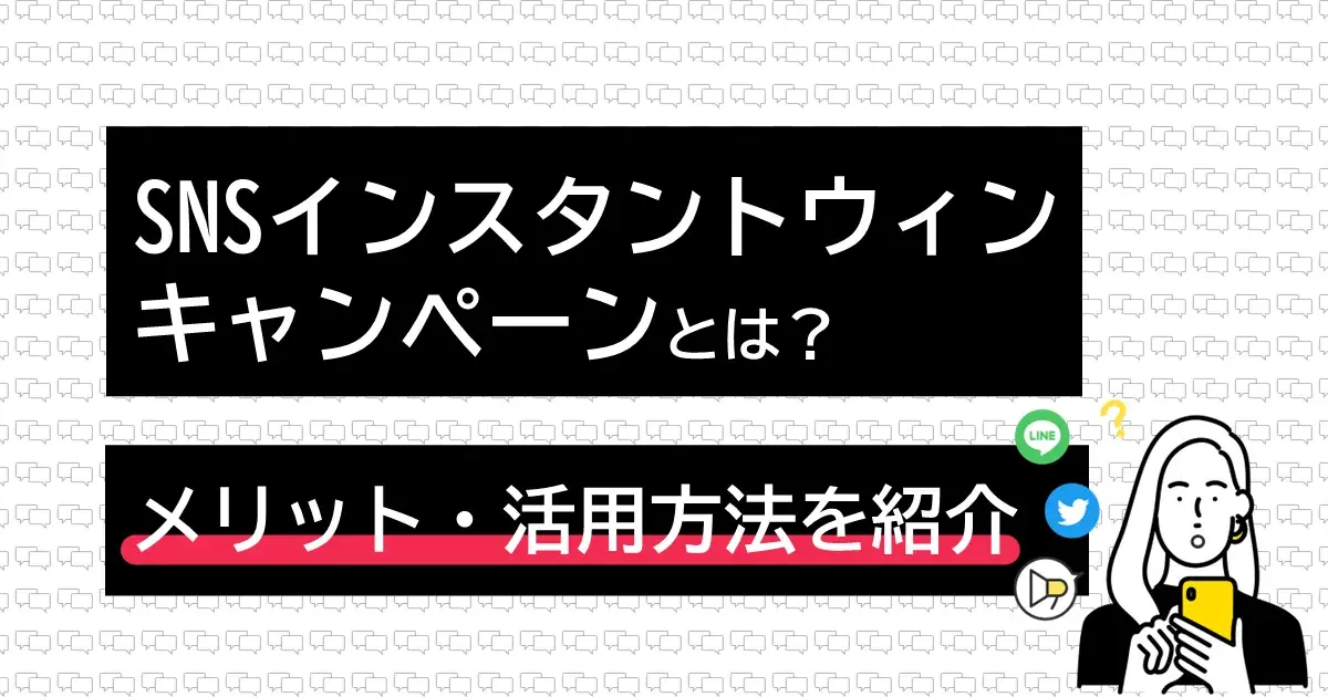 LINEやＸ（旧Twitter）などのSNSを活用したインスタントウィンキャンペーンとは？ | Dline | 株式会社デジタルライン
