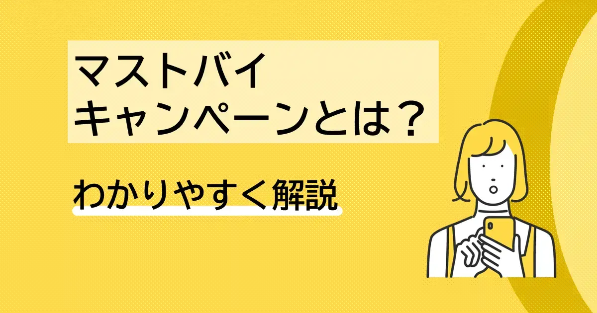 マストバイキャンペーン(クローズドキャンペーン)とは？わかりやすく解説 | Dline | 株式会社デジタルライン