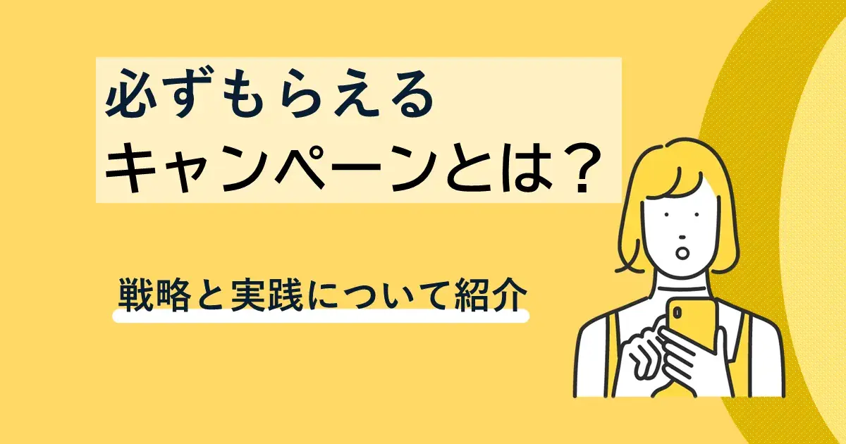 Webを活用した『必ずもらえる（総付景品）キャンペーン』の戦略と実践｜Dline | 株式会社デジタルライン