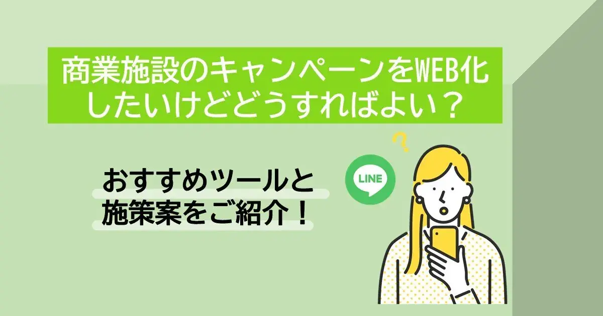 マイレージキャンペーンを活用して商業施設向けキャンペーンをWEB化|Dline | 株式会社デジタルライン