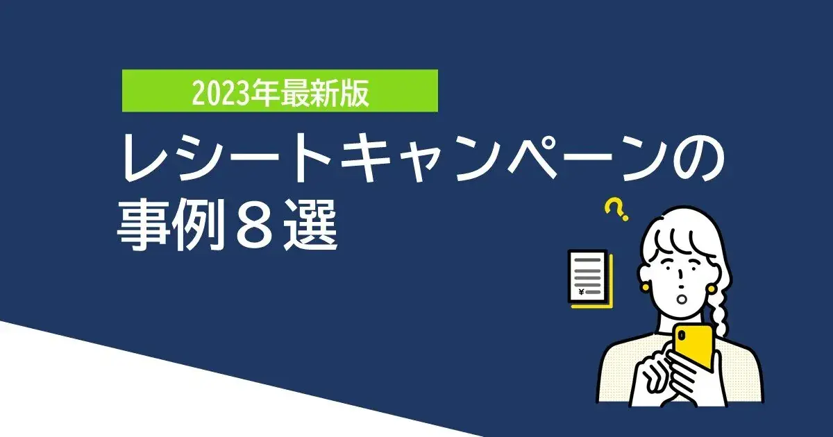 今すぐ使える！レシートキャンペーンの事例8選 ｜Dline | 株式会社デジタルライン