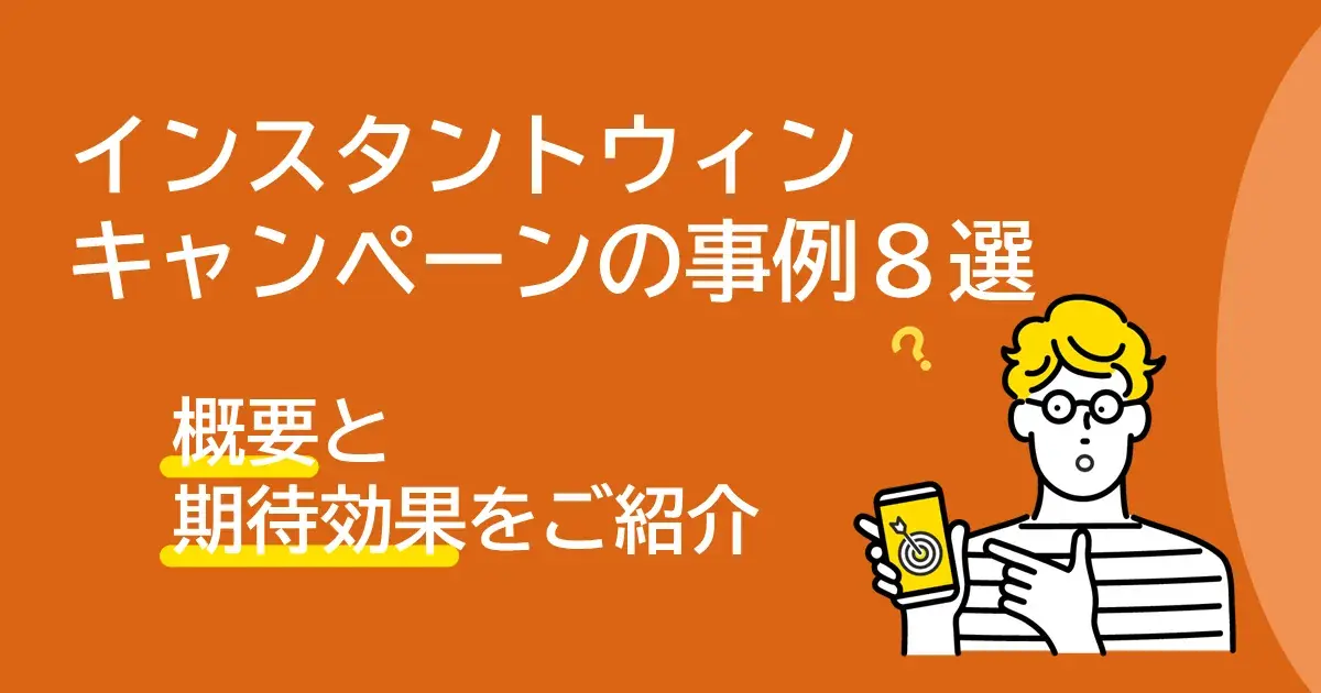 効果最適！インスタントウィンキャンペーン事例紹介|Dline | 株式会社デジタルライン
