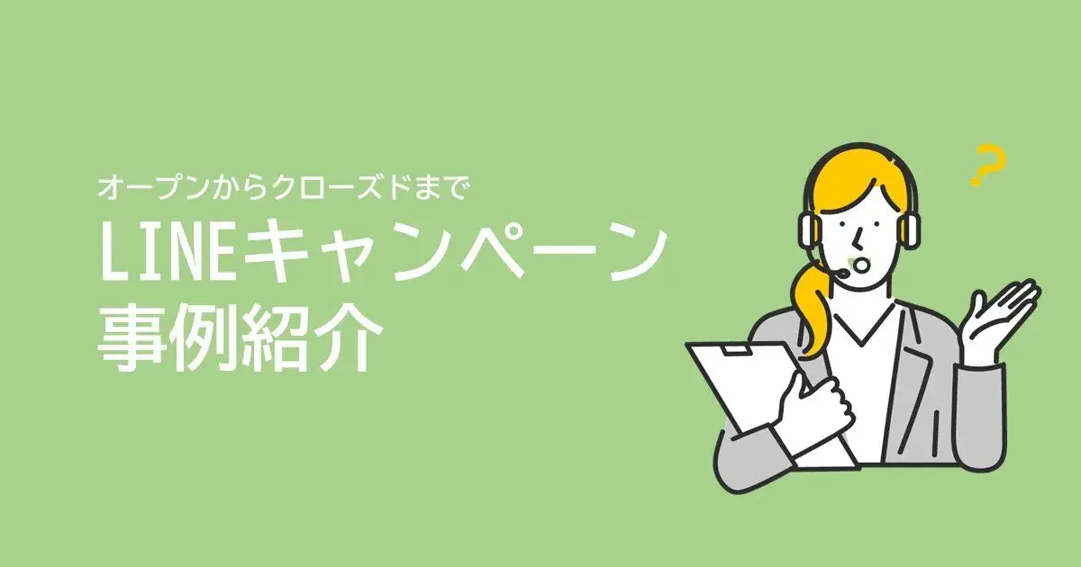 オープンからクローズドまで!LINEキャンペーン事例紹介