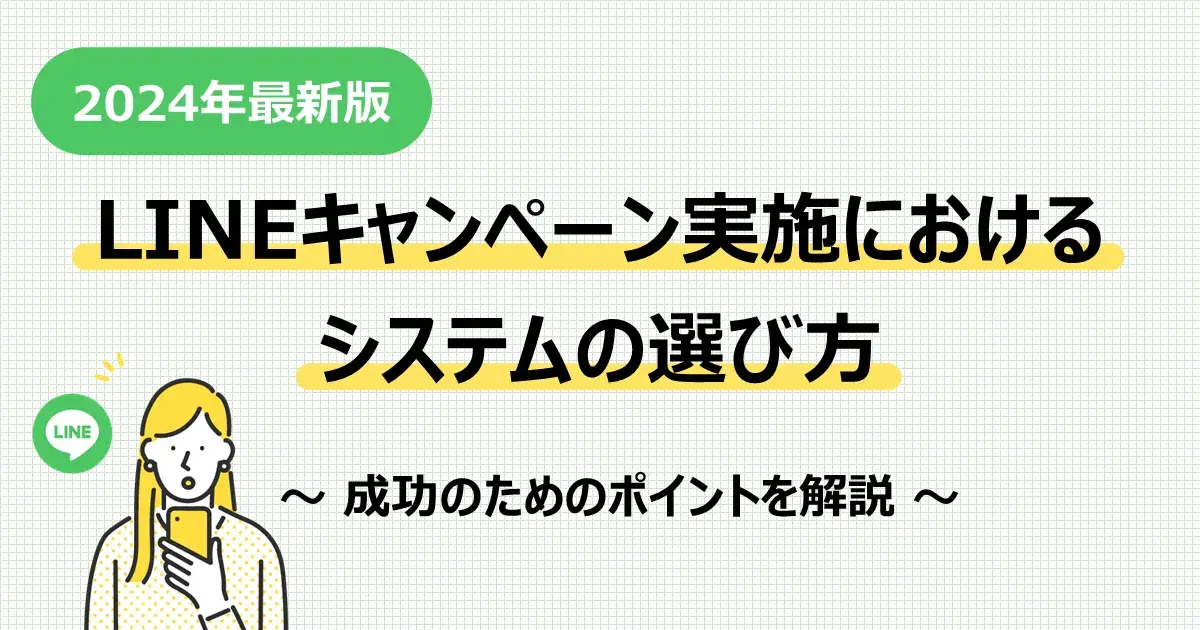 LINEキャンペーン実施におけるシステムの選び方【2024年最新版】~成功のためのポイントを解説~ | 株式会社デジタルライン