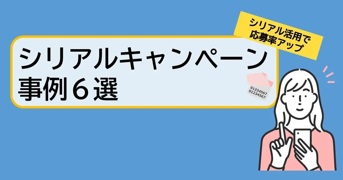 オススメ！シリアルキャンペーン事例をご紹介｜Dline | 株式会社デジタルライン