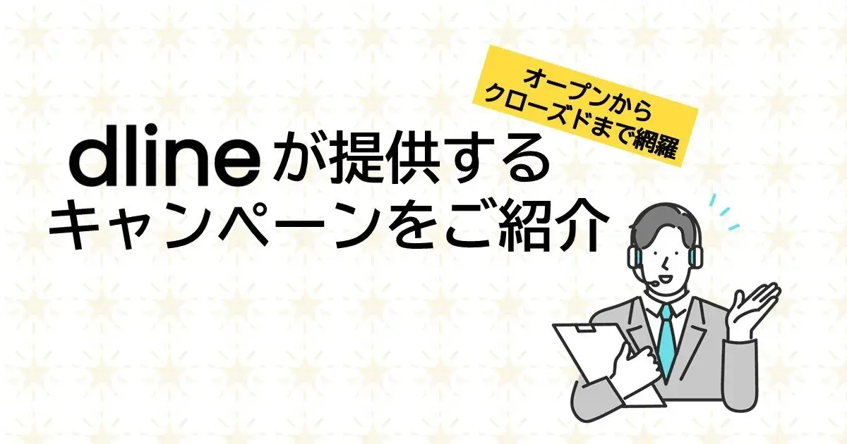 Dlineキャンペーンシステムで提供するキャンペーンをご紹介